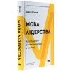 Книга Мова лідерства. Як побудувати дієву комунікацію в команді - Девід Марке Наш Формат (9786178437770) зображення 3