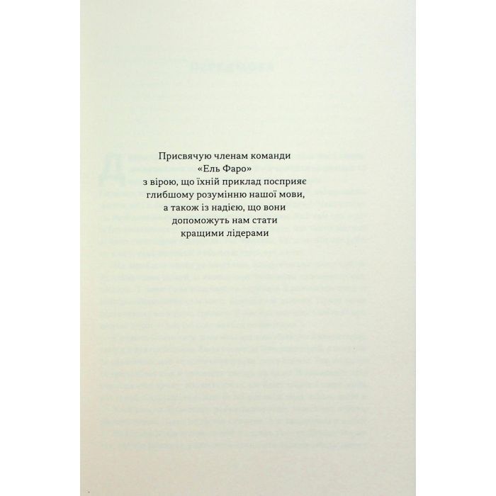 Книга Мова лідерства. Як побудувати дієву комунікацію в команді - Девід Марке Наш Формат (9786178437770) зображення 8