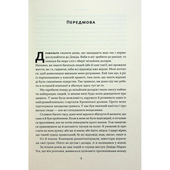 Книга Мова лідерства. Як побудувати дієву комунікацію в команді - Девід Марке Наш Формат (9786178437770) зображення 9
