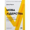 Книга Мова лідерства. Як побудувати дієву комунікацію в команді - Девід Марке Наш Формат (9786178437770)