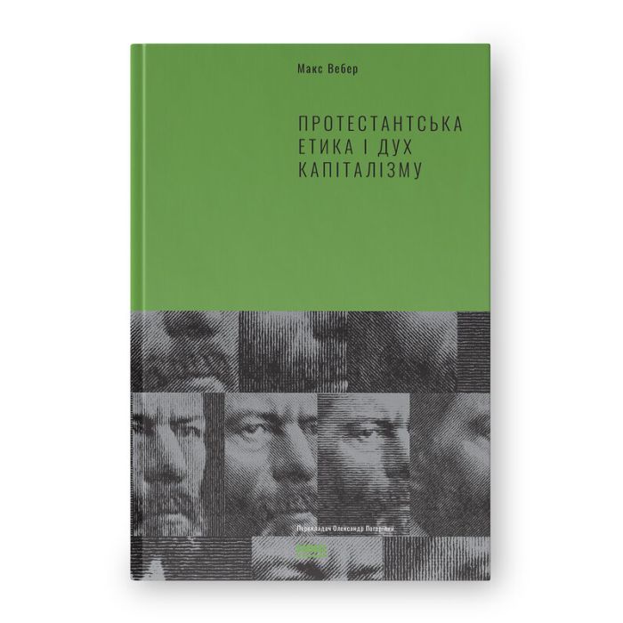 Книга Протестантська етика і дух капіталізму - Макс Вебер Наш Формат (9786177552283)
