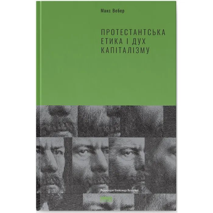 Книга Протестантська етика і дух капіталізму - Макс Вебер Наш Формат (9786177552283)