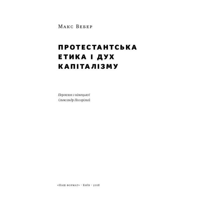 Книга Протестантська етика і дух капіталізму - Макс Вебер Наш Формат (9786177552283) изображение 2