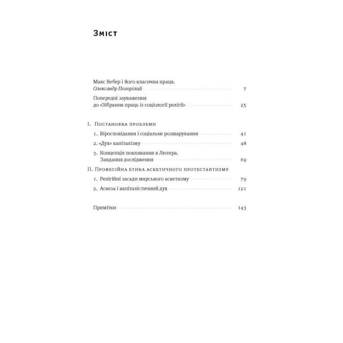 Книга Протестантська етика і дух капіталізму - Макс Вебер Наш Формат (9786177552283) изображение 3