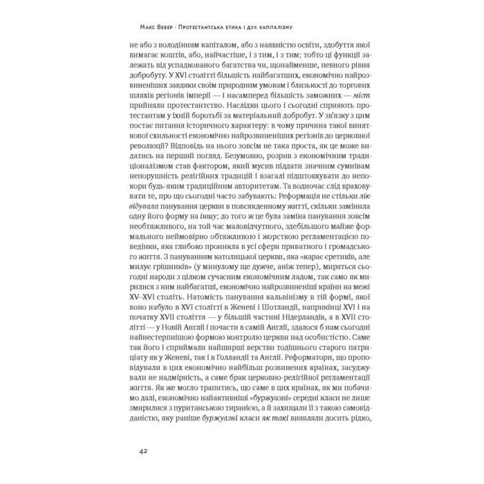Книга Протестантська етика і дух капіталізму - Макс Вебер Наш Формат (9786177552283) изображение 5
