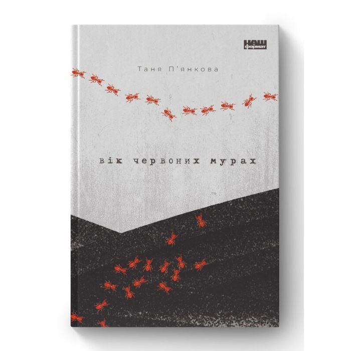 Книга Вік червоних мурах - Таня П'янкова Наш Формат (9786177973958)