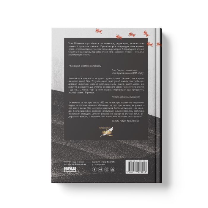 Книга Вік червоних мурах - Таня П'янкова Наш Формат (9786177973958) изображение 4