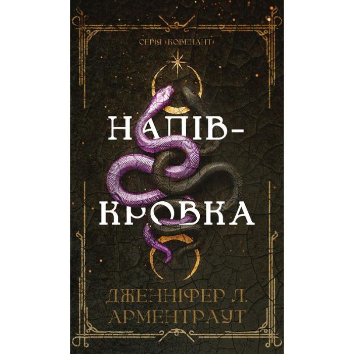 Книга Ковенант. Книга 1: Напівкровка - Дженніфер Л. Арментраут BookChef (9786175484814)