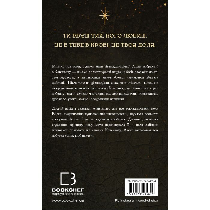 Книга Ковенант. Книга 1: Напівкровка - Дженніфер Л. Арментраут BookChef (9786175484814) изображение 3