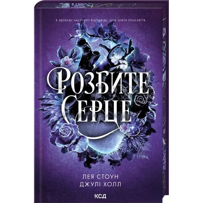 Книга Розбите серце. Книга 3 - Лея Стоун, Джулі Холл КСД (9786171516625)
