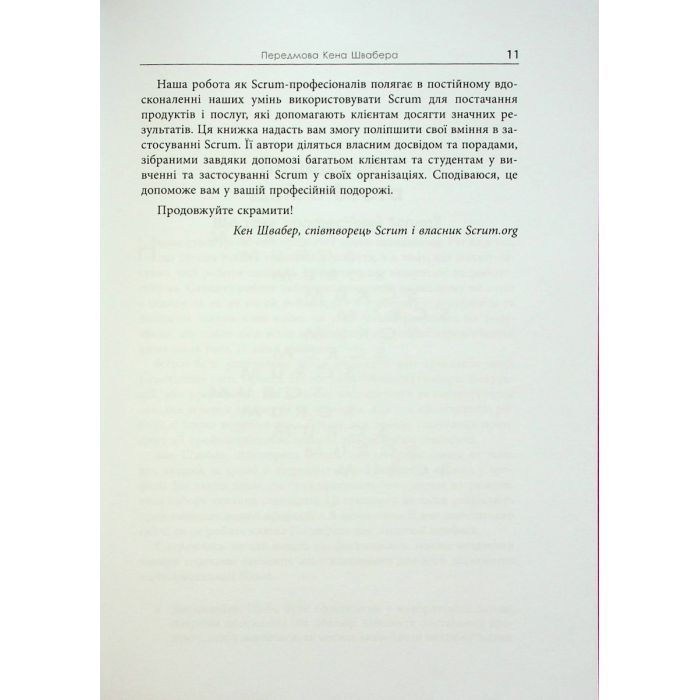 Книга Опанування професійного Scrum - Стефані Окерман, Саймон Рейндл Фабула (9786175220870) изображение 10