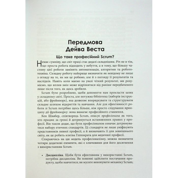 Книга Опанування професійного Scrum - Стефані Окерман, Саймон Рейндл Фабула (9786175220870) изображение 12