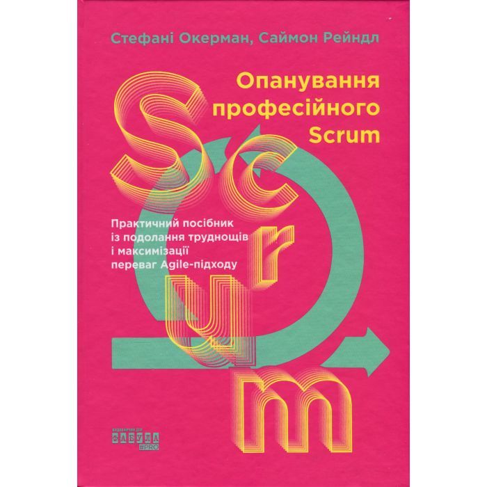 Книга Опанування професійного Scrum - Стефані Окерман, Саймон Рейндл Фабула (9786175220870)