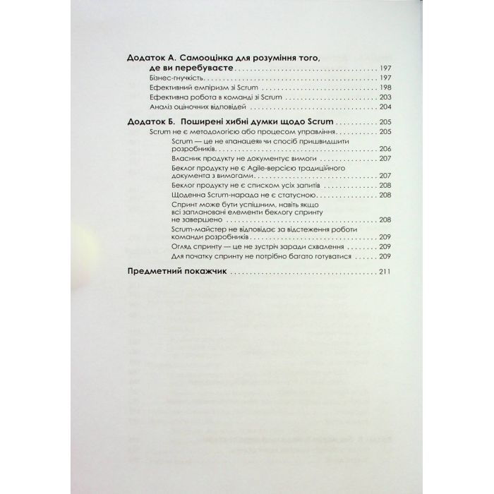 Книга Опанування професійного Scrum - Стефані Окерман, Саймон Рейндл Фабула (9786175220870) изображение 7