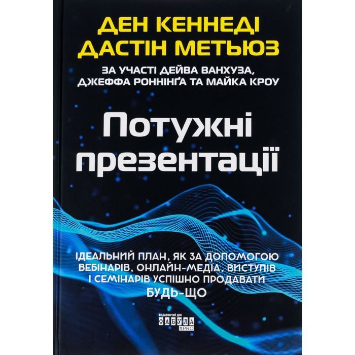 Книга Потужні презентації - Ден Кеннеді Фабула (9786175221327)