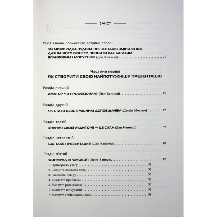 Книга Потужні презентації - Ден Кеннеді Фабула (9786175221327) изображение 5