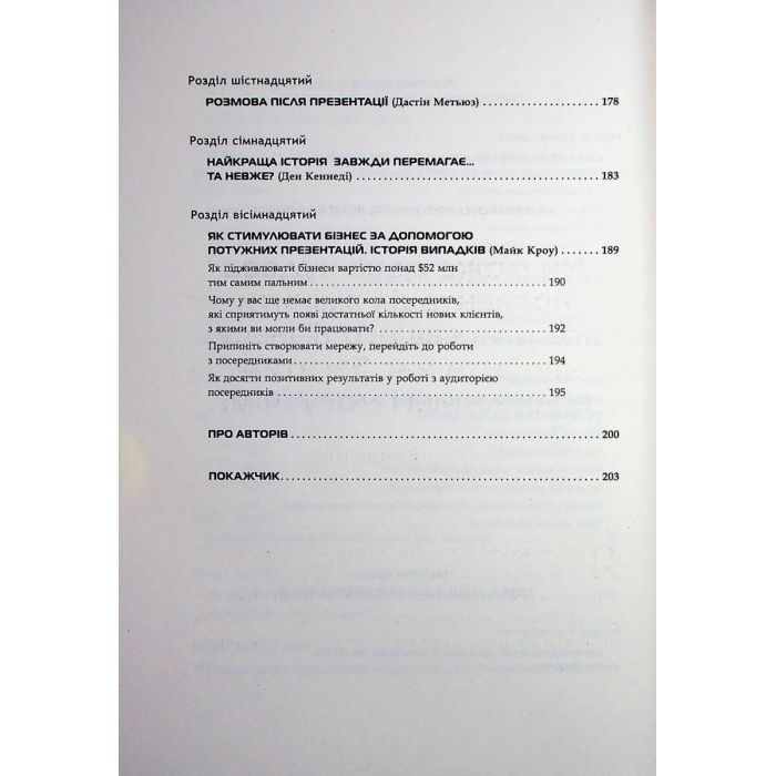 Книга Потужні презентації - Ден Кеннеді Фабула (9786175221327) изображение 8