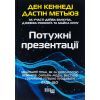 Книга Потужні презентації - Ден Кеннеді Фабула (9786175221327)