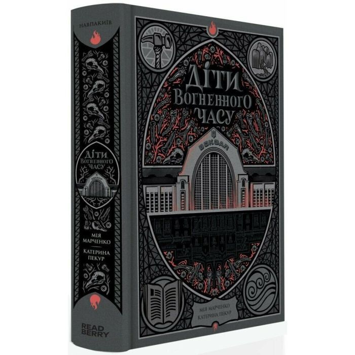 Книга Діти вогненного часу - Катерина Пекур, Мія Марченко Readberry (9786170988997)