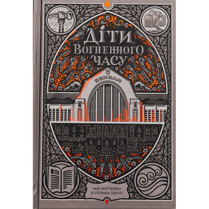 Книга Діти вогненного часу - Катерина Пекур, Мія Марченко Readberry (9786170988997)