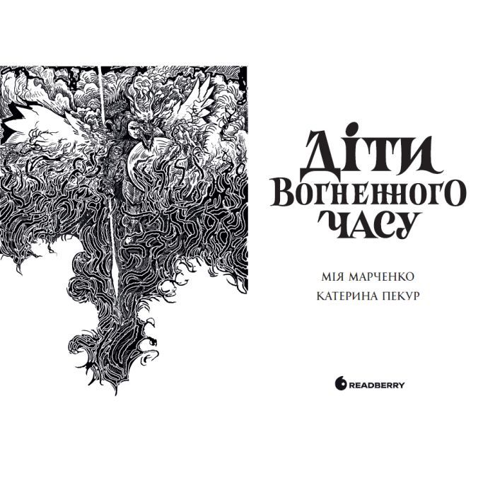 Книга Діти вогненного часу - Катерина Пекур, Мія Марченко Readberry (9786170988997) изображение 3