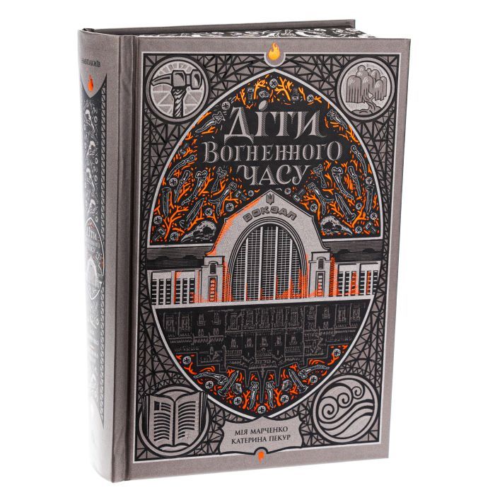 Книга Діти вогненного часу - Катерина Пекур, Мія Марченко Readberry (9786170988997) зображення 3