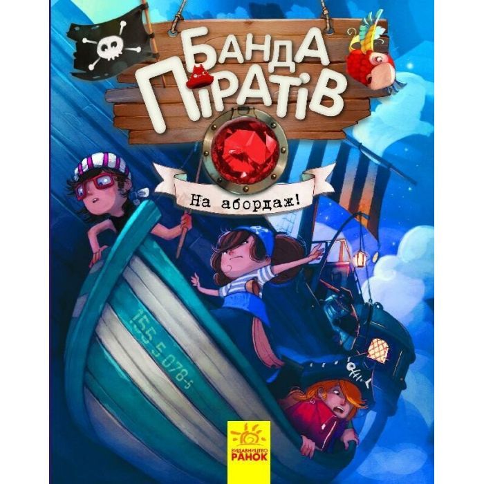 Книга Банда Піратів. На абордаж - Жюльєтт Парашині-Дені Ранок (9786170937421)