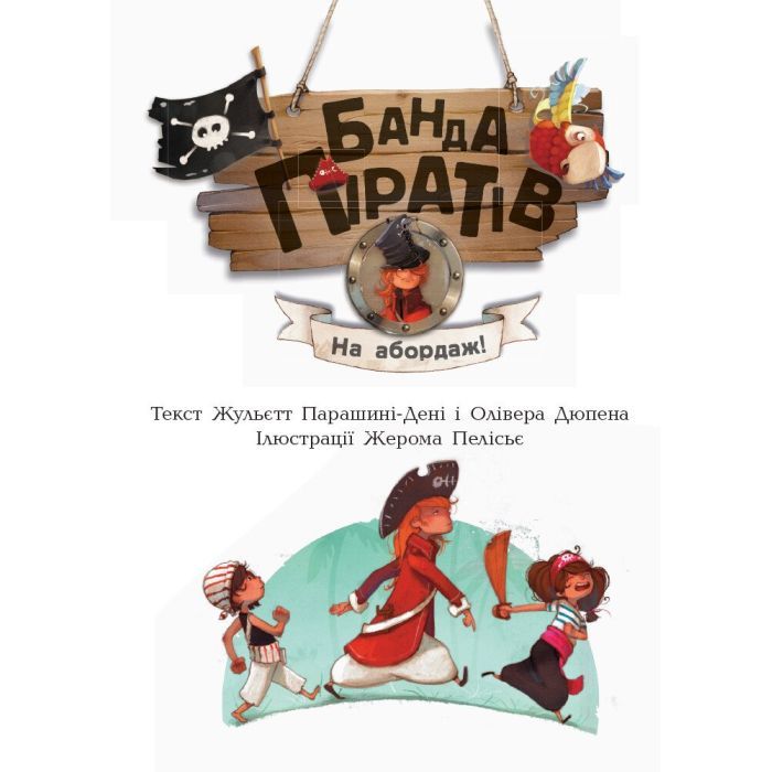 Книга Банда Піратів. На абордаж - Жюльєтт Парашині-Дені Ранок (9786170937421) изображение 3