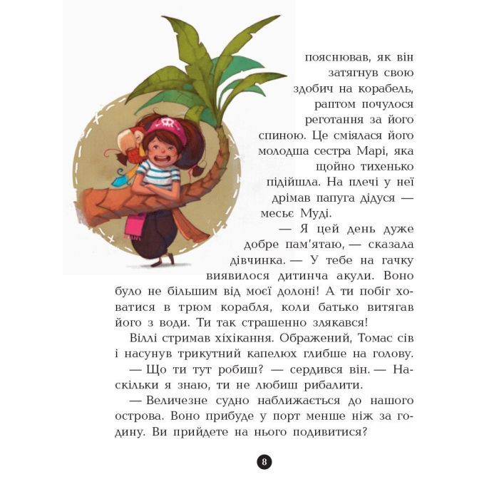 Книга Банда Піратів. На абордаж - Жюльєтт Парашині-Дені Ранок (9786170937421) изображение 8