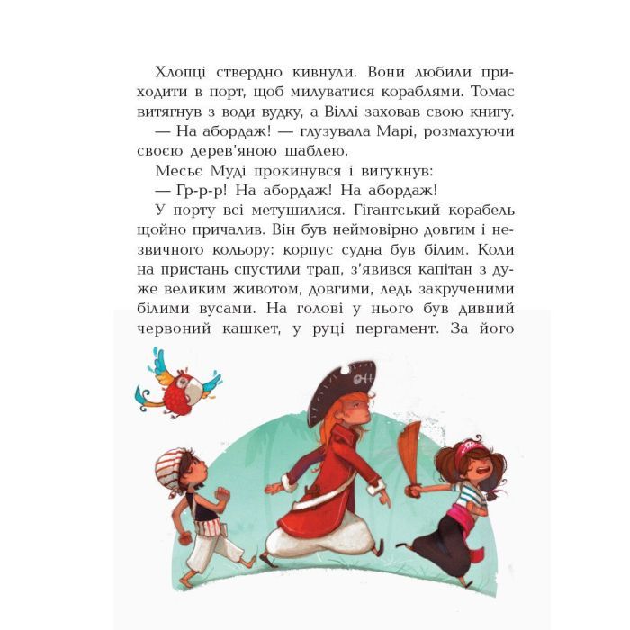 Книга Банда Піратів. На абордаж - Жюльєтт Парашині-Дені Ранок (9786170937421) изображение 9