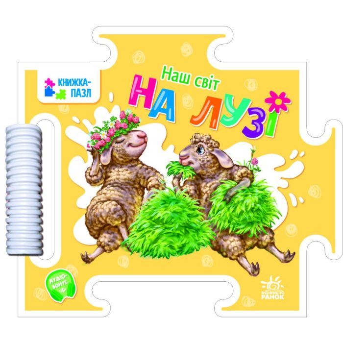 Книга Наш світ. На лузі - Геннадій Меламед Ранок (9789667514297)