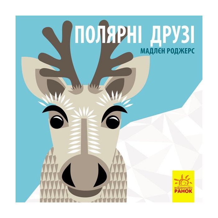 Книга Полярні друзі - Роджерс Мадлєн Ранок (9789667490126)