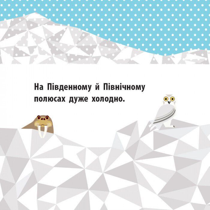 Книга Полярні друзі - Роджерс Мадлєн Ранок (9789667490126) изображение 2