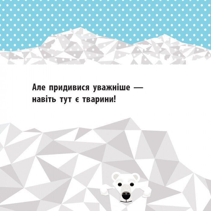 Книга Полярні друзі - Роджерс Мадлєн Ранок (9789667490126) изображение 3