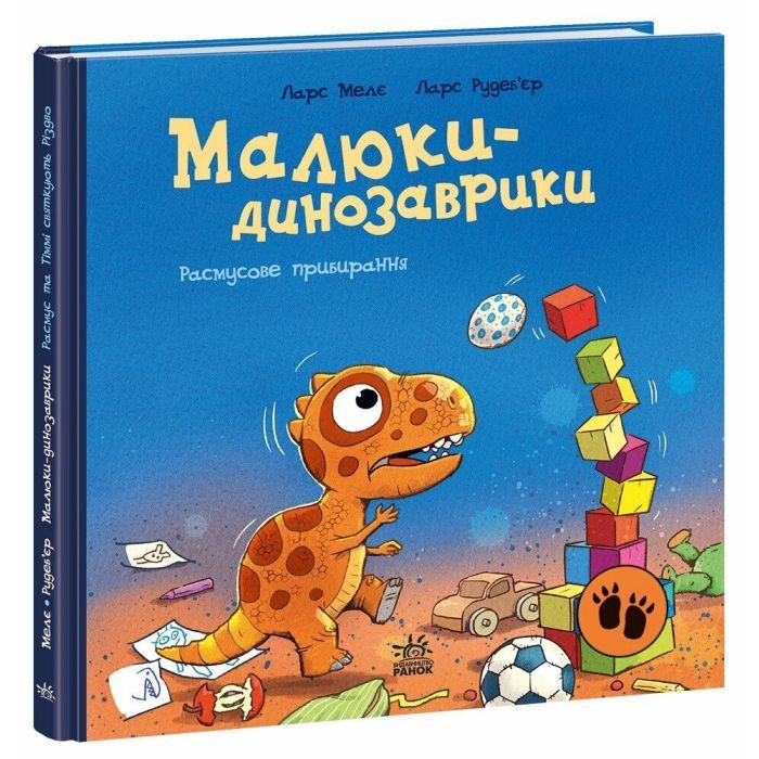 Книга Малюки-динозаврики. Расмусове прибирання - Ларс Мелє, Ларс Рудебєр Ранок (9786170991034)