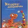 Книга Малюки-динозаврики. Расмусове прибирання - Ларс Мелє, Ларс Рудебєр Ранок (9786170991034)
