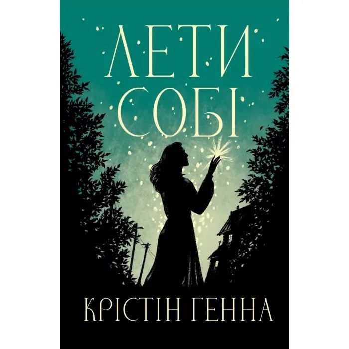 Книга Лети собі. Дилогія "Провулок Світлячків". Книга 2 - Крістін Генна Видавництво РМ (9786178603090)