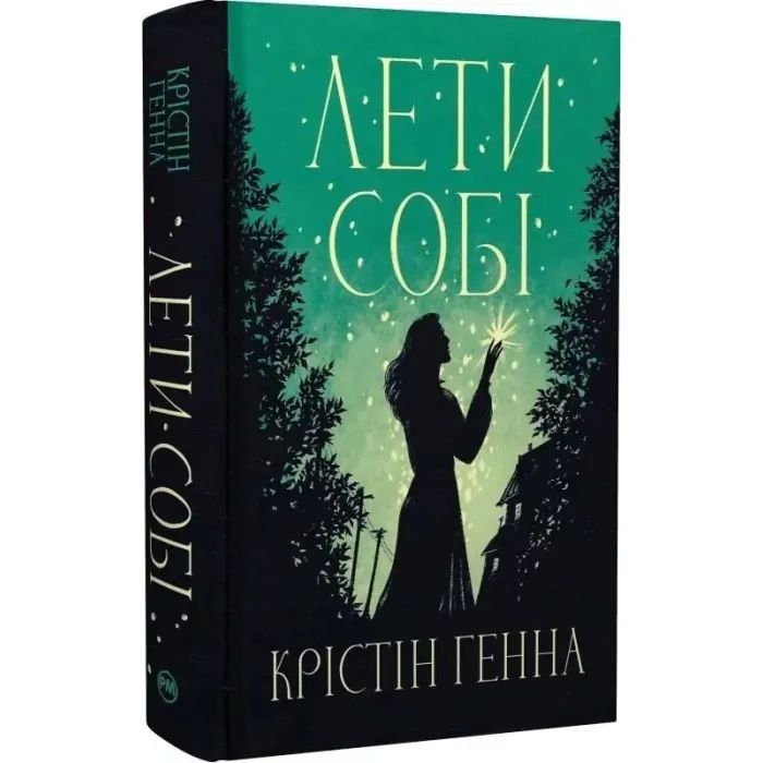 Книга Лети собі. Дилогія "Провулок Світлячків". Книга 2 - Крістін Генна Видавництво РМ (9786178603090) изображение 2