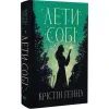 Книга Лети собі. Дилогія "Провулок Світлячків". Книга 2 - Крістін Генна Видавництво РМ (9786178603090) изображение 2