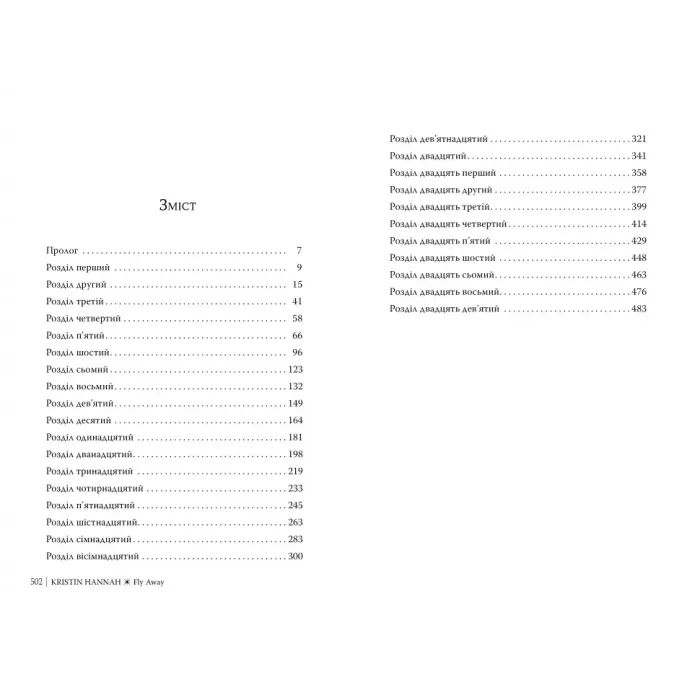 Книга Лети собі. Дилогія "Провулок Світлячків". Книга 2 - Крістін Генна Видавництво РМ (9786178603090) изображение 6