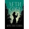 Книга Лети собі. Дилогія "Провулок Світлячків". Книга 2 - Крістін Генна Видавництво РМ (9786178603090)