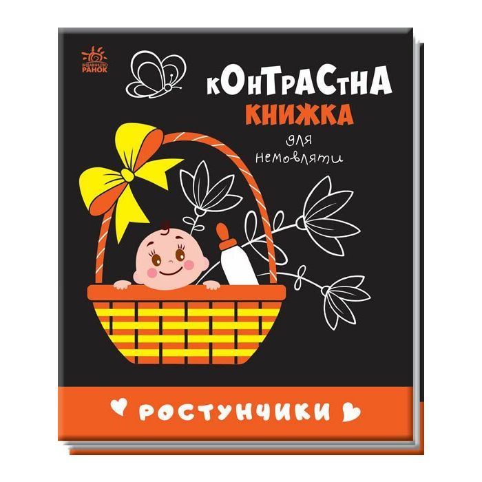 Книга Ростунчики. Контрастна книжка для немовляти Ранок (9789667510657)