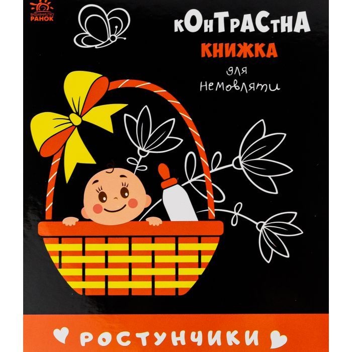 Книга Ростунчики. Контрастна книжка для немовляти Ранок (9789667510657)