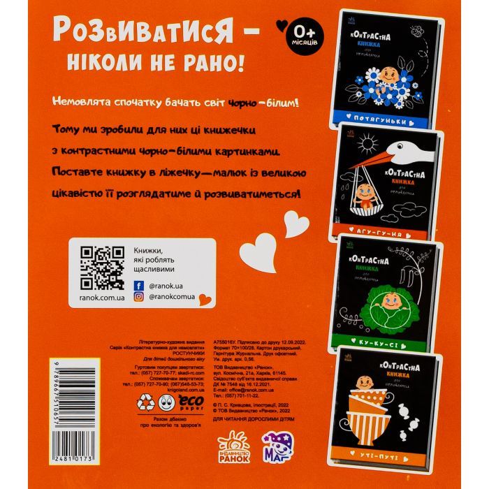 Книга Ростунчики. Контрастна книжка для немовляти Ранок (9789667510657) изображение 2