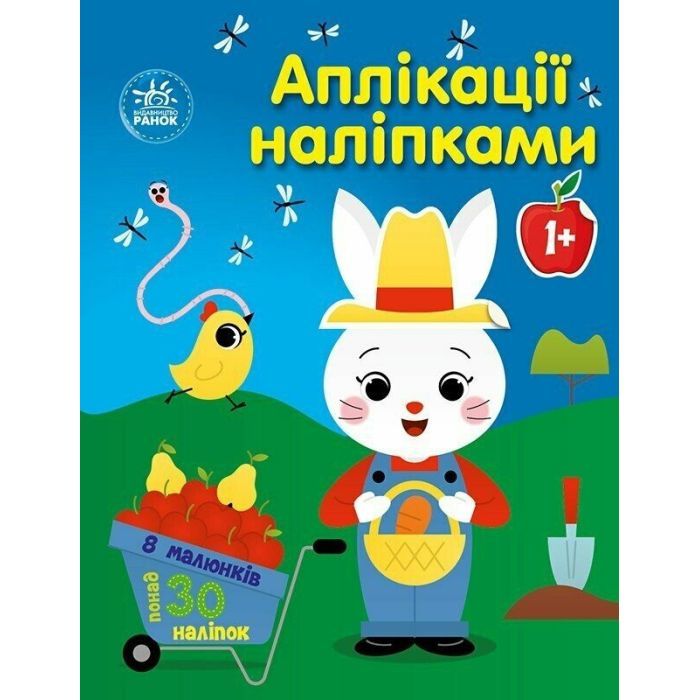Книга Аплікації наліпками. Ферма - Юлія Каспарова Ранок (9789667615925)
