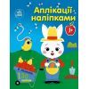 Книга Аплікації наліпками. Ферма - Юлія Каспарова Ранок (9789667615925)