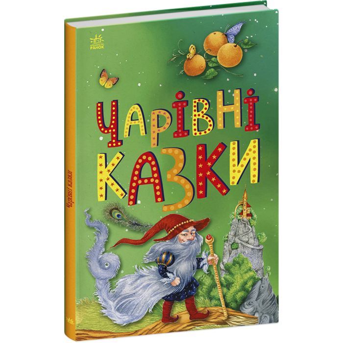 Книга Чарівні казки Ранок (9786170986375)