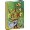 Книга Чарівні казки Ранок (9786170986375)