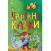 Книга Чарівні казки Ранок (9786170986375)
