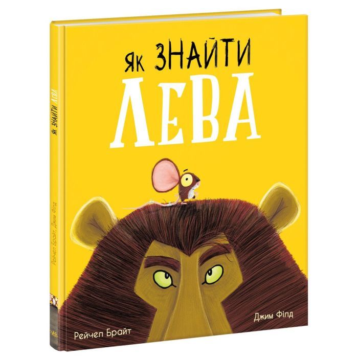 Книга Як знайти лева? - Рейчел Брайт Ранок (9786170977410)